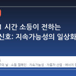 볼보의 1 시간 소등이 전하는 산업적 신호: 지속가능성의 일상화