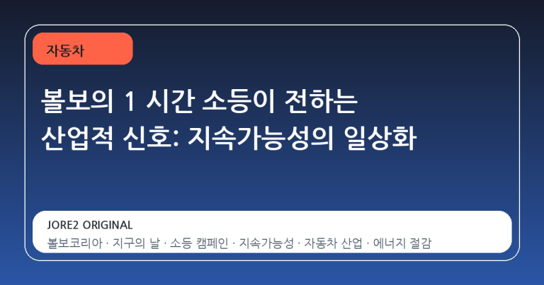 볼보의 1 시간 소등이 전하는 산업적 신호: 지속가능성의 일상화