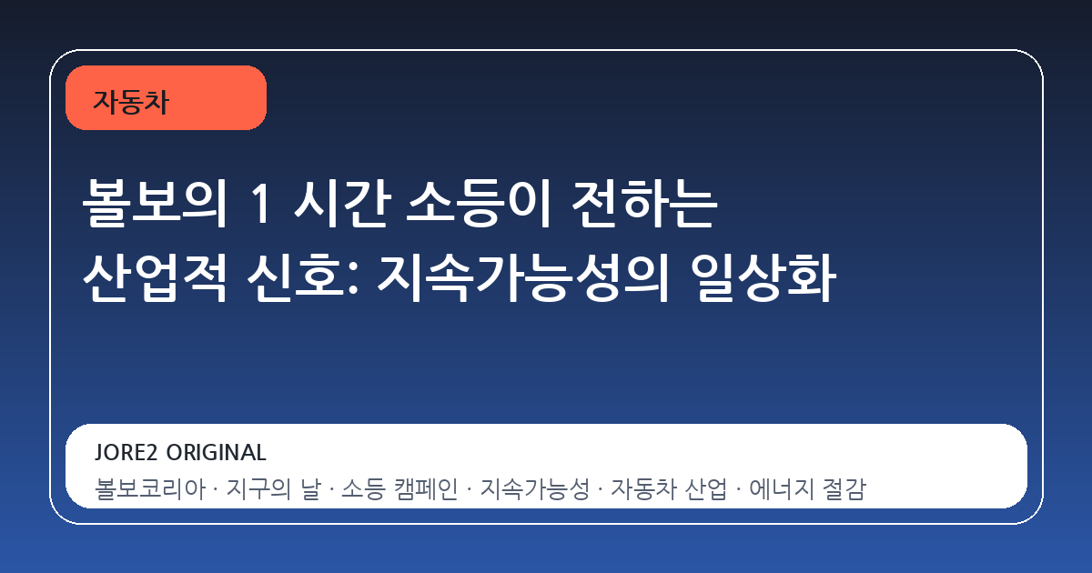 볼보의 1 시간 소등이 전하는 산업적 신호: 지속가능성의 일상화