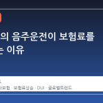 단 한 번의 음주운전이 보험료를 뒤흔드는 이유