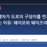 자율주행차가 도로의 구덩이를 먼저 발견하는 이유: 웨이모와 웨이즈의 시너지