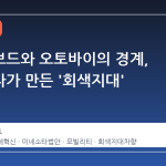 전동킥보드와 오토바이의 경계, 미네소타가 만든 '회색지대' 해결책