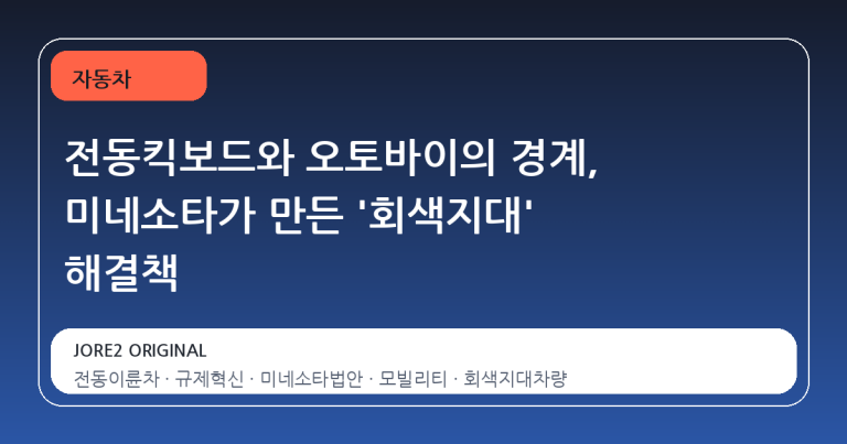전동킥보드와 오토바이의 경계, 미네소타가 만든 '회색지대' 해결책