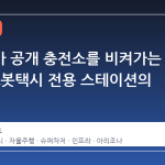 테슬라가 공개 충전소를 비켜가는 이유: 로봇택시 전용 스테이션의 등장