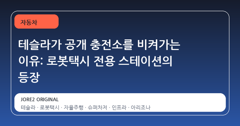 테슬라가 공개 충전소를 비켜가는 이유: 로봇택시 전용 스테이션의 등장