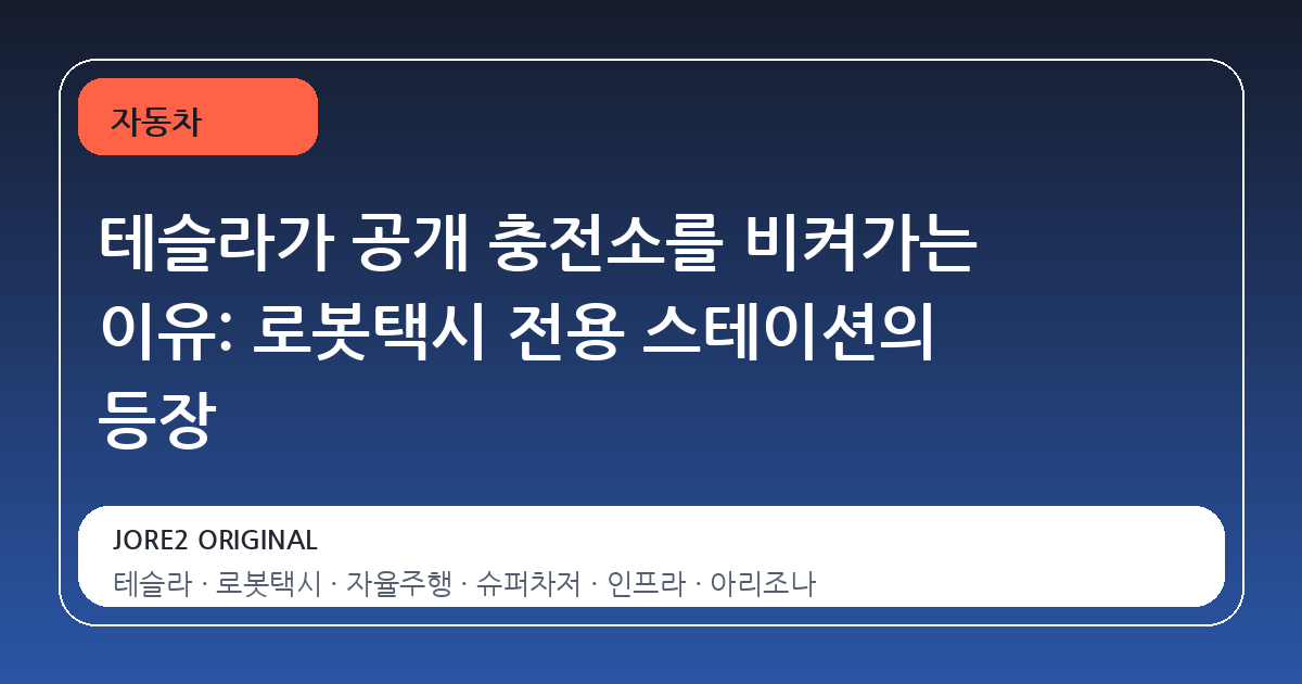 테슬라가 공개 충전소를 비켜가는 이유: 로봇택시 전용 스테이션의 등장