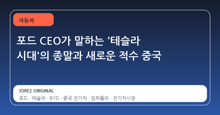 포드 CEO가 말하는 '테슬라 시대'의 종말과 새로운 적수 중국