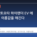 렉서스, 토요타 하이랜더 EV 에 '렉서스' 이름값을 매긴다