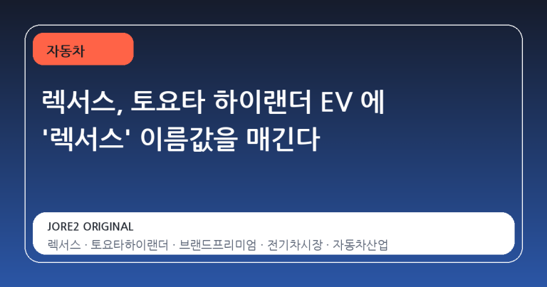 렉서스, 토요타 하이랜더 EV 에 '렉서스' 이름값을 매긴다