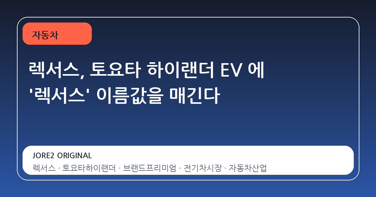 렉서스, 토요타 하이랜더 EV 에 '렉서스' 이름값을 매긴다