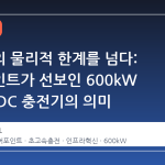 충전기의 물리적 한계를 넘다: 체어포인트가 선보인 600kW 독립형 DC 충전기의 의미