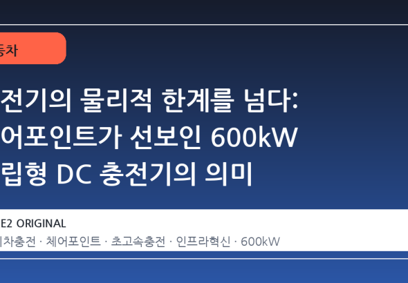 충전기의 물리적 한계를 넘다: 체어포인트가 선보인 600kW 독립형 DC 충전기의 의미