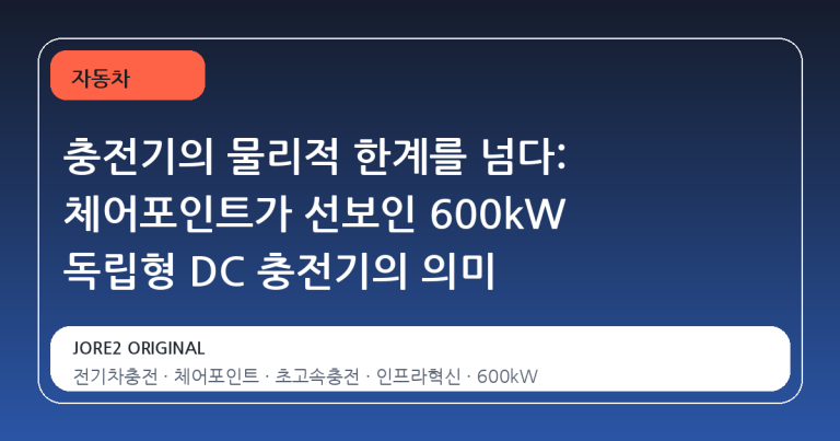 충전기의 물리적 한계를 넘다: 체어포인트가 선보인 600kW 독립형 DC 충전기의 의미
