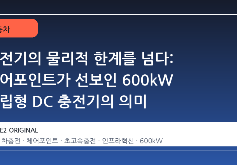 충전기의 물리적 한계를 넘다: 체어포인트가 선보인 600kW 독립형 DC 충전기의 의미