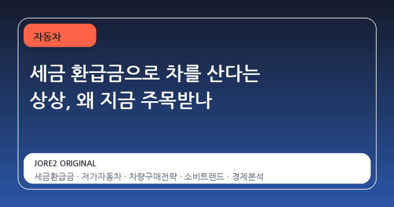 세금 환급금으로 차를 산다는 상상, 왜 지금 주목받나