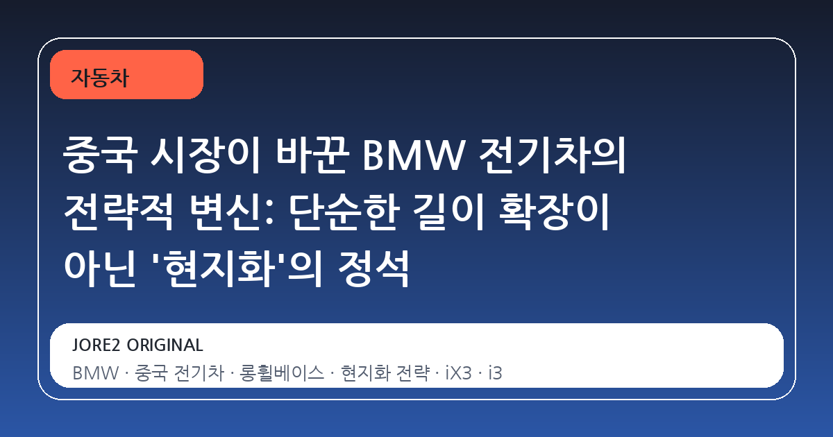 중국 시장이 바꾼 BMW 전기차의 전략적 변신: 단순한 길이 확장이 아닌 '현지화'의 정석