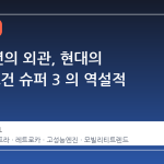 1938 년의 외관, 현대의 심장: 모건 슈퍼 3 의 역설적 매력