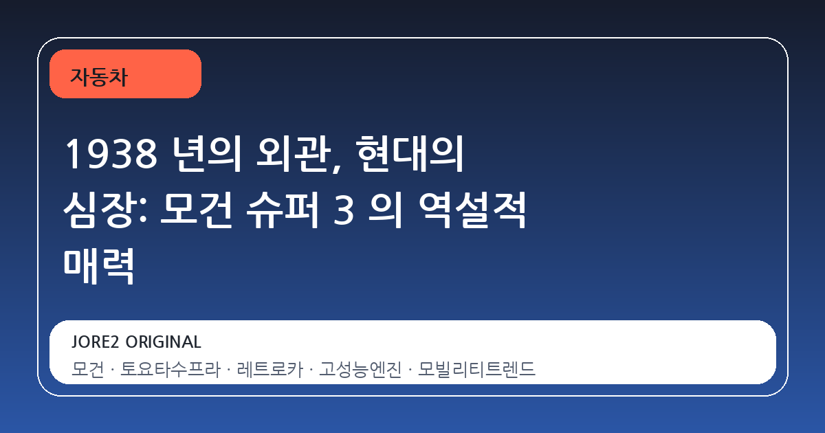 1938 년의 외관, 현대의 심장: 모건 슈퍼 3 의 역설적 매력