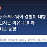 자그마한 소프트웨어 결함이 대형 리콜로 번지는 이유: JLR 과 포드의 최근 동향
