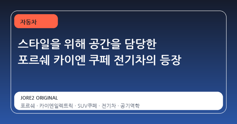 스타일을 위해 공간을 담당한 포르쉐 카이엔 쿠페 전기차의 등장