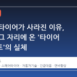 스페어 타이어가 사라진 이유, 그리고 그 자리에 온 '타이어 시일런트'의 실체