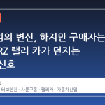 서브라임의 변신, 하지만 구매자는 없다: BRZ 랠리 카가 던지는 산업적 신호