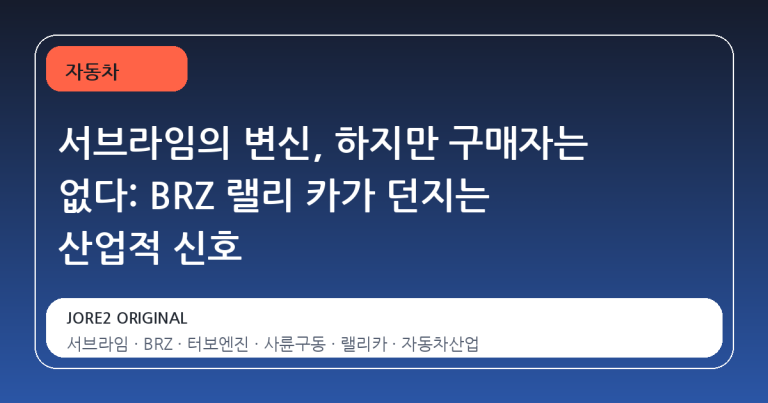 서브라임의 변신, 하지만 구매자는 없다: BRZ 랠리 카가 던지는 산업적 신호