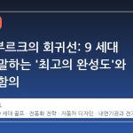 볼프스부르크의 회귀선: 9 세대 골프가 말하는 '최고의 완성도'와 산업적 함의