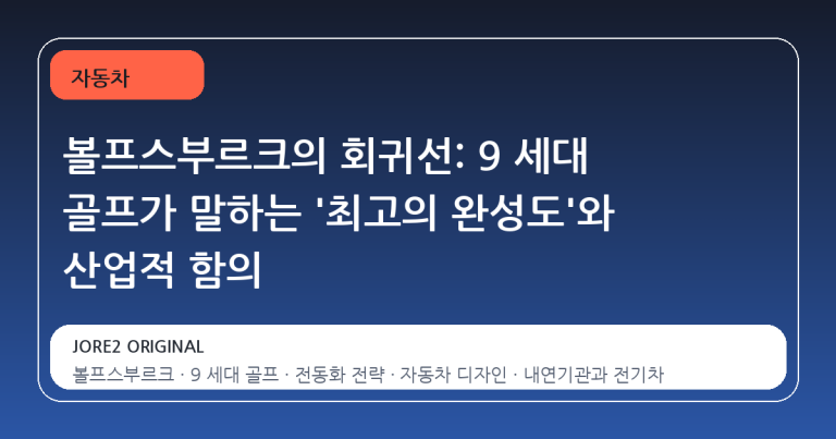 볼프스부르크의 회귀선: 9 세대 골프가 말하는 '최고의 완성도'와 산업적 함의