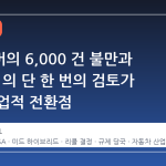 랜드로버의 6,000 건 불만과 NHTSA 의 단 한 번의 검토가 만든 산업적 전환점