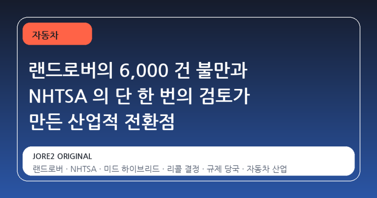 랜드로버의 6,000 건 불만과 NHTSA 의 단 한 번의 검토가 만든 산업적 전환점