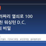 500 달러짜리 열쇠로 100 대를 훔친 워싱턴 D.C. 절도단의 비밀