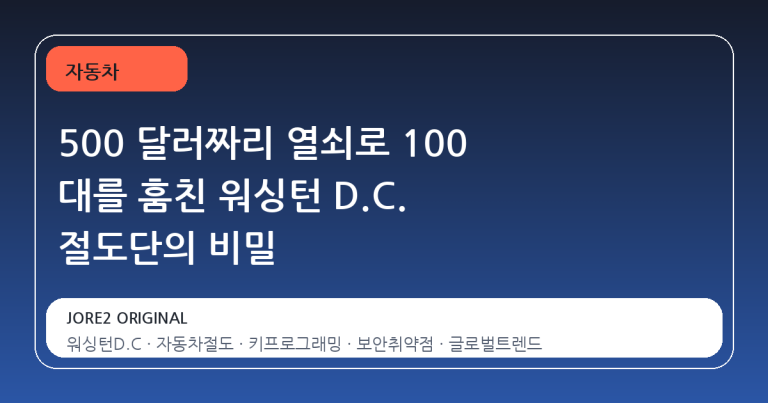 500 달러짜리 열쇠로 100 대를 훔친 워싱턴 D.C. 절도단의 비밀