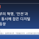 차량 내부의 혁명, '안전'과 '성능'을 동시에 잡은 디지털 콕핏의 등장