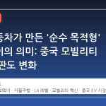 지리자동차가 만든 '순수 목적형' 로보택이의 의미: 중국 모빌리티 시장의 판도 변화