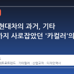 회색빛 현대차의 과거, 기타 브랜드까지 사로잡았던 '카컬러'의 재발견