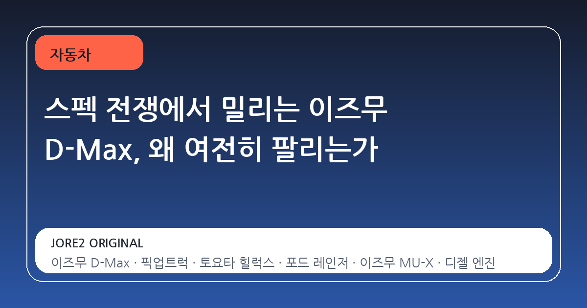 스펙 전쟁에서 밀리는 이즈무 D-Max, 왜 여전히 팔리는가