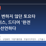 22 년간 변하지 않던 토요타 하이에이스, 드디어 '완전 변신'을 선언하다