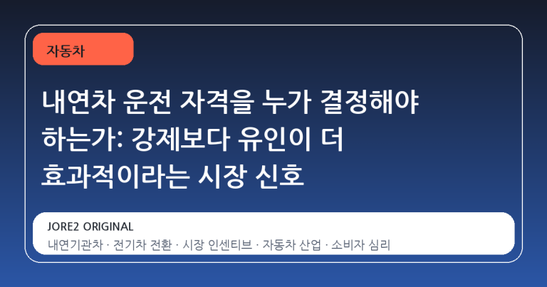내연차 운전 자격을 누가 결정해야 하는가: 강제보다 유인이 더 효과적이라는 시장 신호