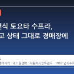 1987 년식 토요타 수프라, 공장 출고 상태 그대로 경매장에 선 이유