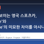 단순해 보이는 영국 스포츠카, 'Bugeye'와 'Frogeye'의 미묘한 차이를 아시나요