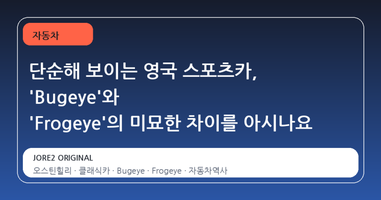 단순해 보이는 영국 스포츠카, 'Bugeye'와 'Frogeye'의 미묘한 차이를 아시나요