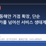 BYD의 동해안 거점 확장, 단순 점포 증가를 넘어선 서비스 생태계 재편