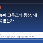 한국형 슈퍼 크루즈의 등장, 왜 지금 주목받는가