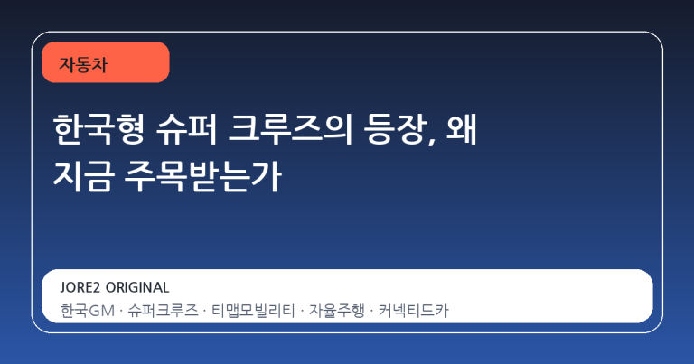 한국형 슈퍼 크루즈의 등장, 왜 지금 주목받는가
