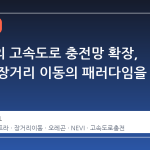 오레곤의 고속도로 충전망 확장, 전기차 장거리 이동의 패러다임을 바꾸다