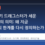 포드 전기 드래그스터가 세운 6.87 초의 의미: 왜 지금 전기차의 한계를 다시 정의하는가