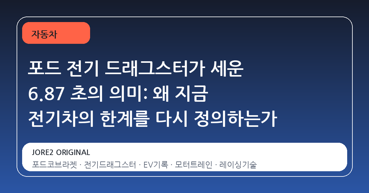 포드 전기 드래그스터가 세운 6.87 초의 의미: 왜 지금 전기차의 한계를 다시 정의하는가