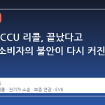 현대차 ICCU 리콜, 끝났다고 생각한 소비자의 불안이 다시 커진 이유