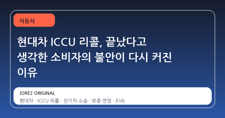 현대차 ICCU 리콜, 끝났다고 생각한 소비자의 불안이 다시 커진 이유